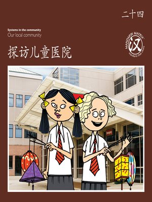 cover image of TBCR BR BK24 探访儿童医院 (Visiting The Children's Hospital)